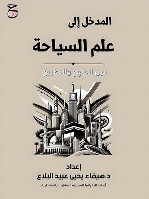 cover image of المدخل إلى علم السياحة